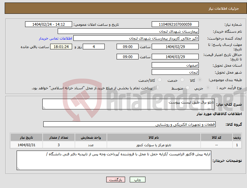 تصویر کوچک آگهی نیاز انتخاب تامین کننده-تابلو برق طبق لیست پیوست 