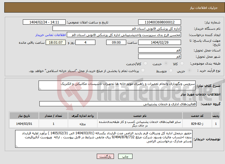 تصویر کوچک آگهی نیاز انتخاب تامین کننده-سرویس ونگهداری وانجام تعمیرات و راهبری موتورخانه ها تجهیزات تاسیسات مکانیکی و الکتریک