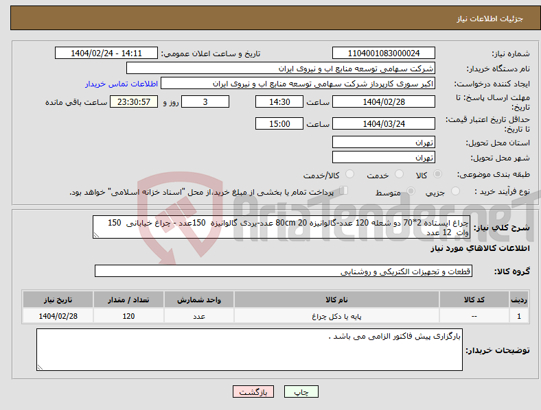 تصویر کوچک آگهی نیاز انتخاب تامین کننده-چراغ ایستاده 2*70 دو شعله 120 عدد-گالوانیزه 80cm 20 عدد-یردی گالوانیزه 150عدد - چراغ خیابانی 150 وات 12 عدد