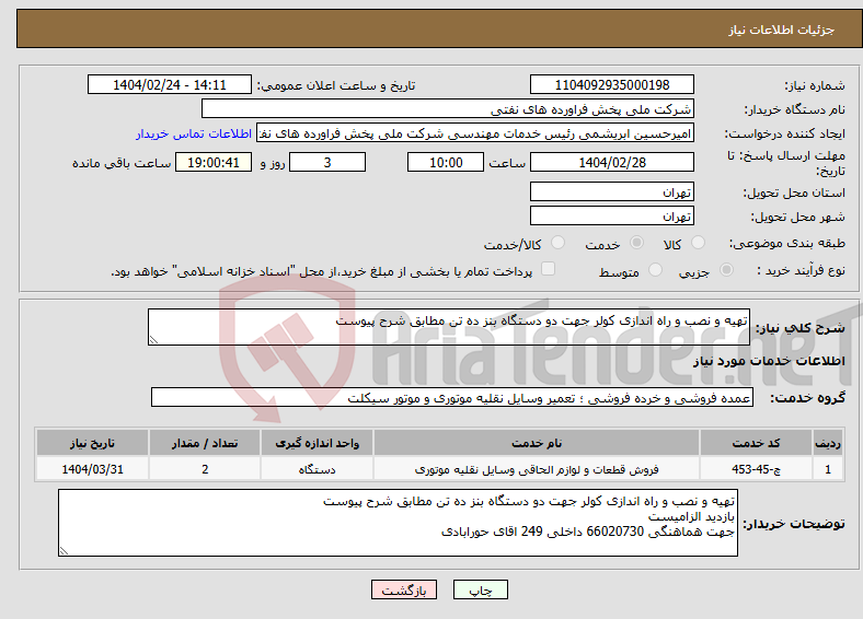 تصویر کوچک آگهی نیاز انتخاب تامین کننده-تهیه و نصب و راه اندازی کولر جهت دو دستگاه بنز ده تن مطابق شرح پیوست