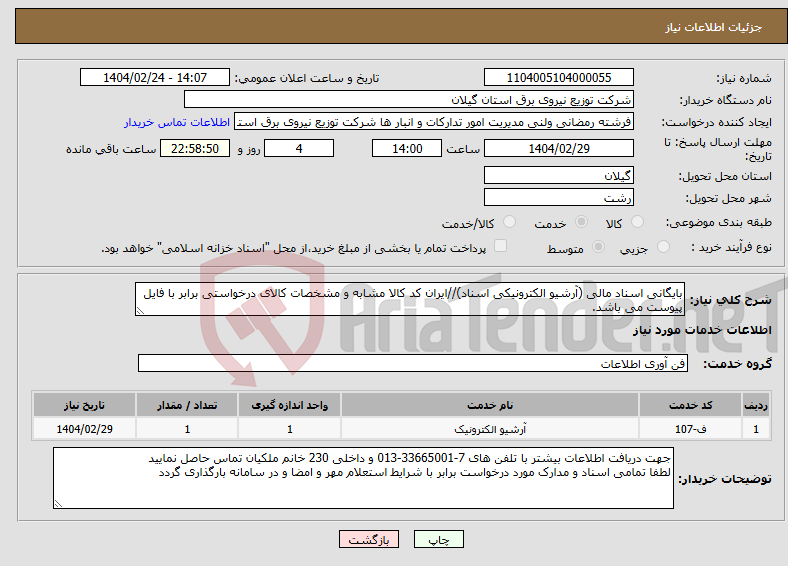تصویر کوچک آگهی نیاز انتخاب تامین کننده-بایگانی اسناد مالی (آرشیو الکترونیکی اسناد)//ایران کد کالا مشابه و مشخصات کالای درخواستی برابر با فایل پیوست می باشد.