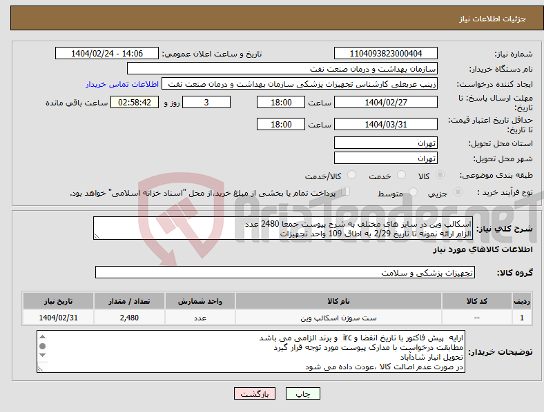تصویر کوچک آگهی نیاز انتخاب تامین کننده-اسکالپ وین در سایز های مختلف به شرح پیوست جمعا 2480 عدد الزام ارائه نمونه تا تاریخ 2/29 به اطاق 109 واحد تجهیزات