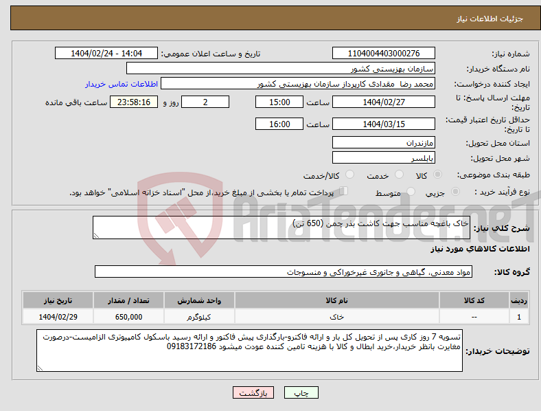 تصویر کوچک آگهی نیاز انتخاب تامین کننده-خاک باغچه مناسب جهت کاشت بذر چمن (650 تن)