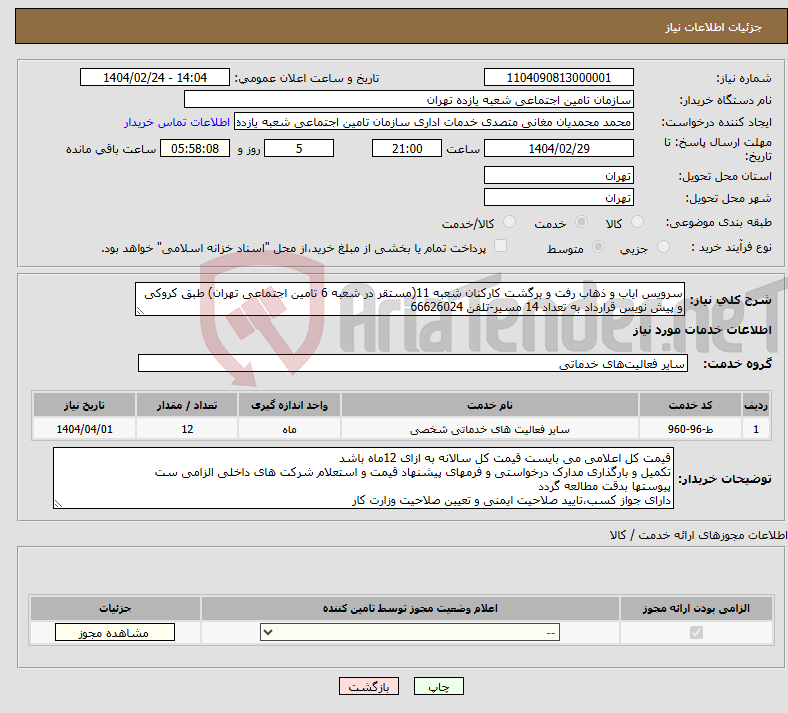 تصویر کوچک آگهی نیاز انتخاب تامین کننده-سرویس ایاب و ذهاب رفت و برگشت کارکنان شعبه 11(مستقر در شعبه 6 تامین اجتماعی تهران) طبق کروکی و پیش نویس قرارداد به تعداد 14 مسیر-تلفن 66626024 
