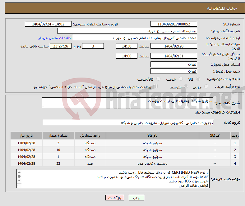 تصویر کوچک آگهی نیاز انتخاب تامین کننده-سوئیچ شبکه وماژول طبق لیست پیوست