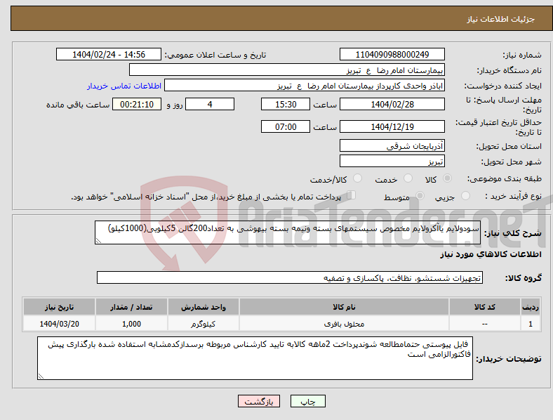 تصویر کوچک آگهی نیاز انتخاب تامین کننده-سودولایم یاآکرولایم مخصوص سیستمهای بسته ونیمه بسته بیهوشی به تعداد200گالن 5کیلویی(1000کیلو)