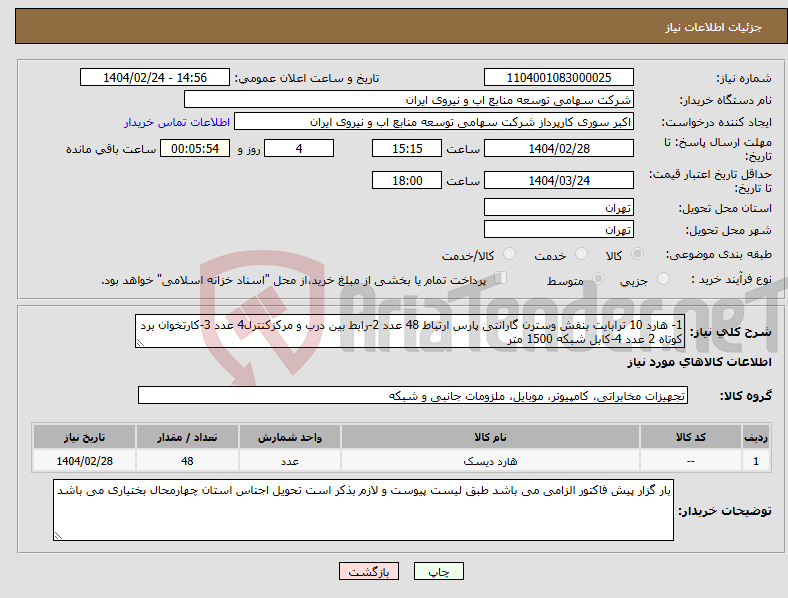 تصویر کوچک آگهی نیاز انتخاب تامین کننده-1- هارد 10 ترابایت بنفش وسترن گارانتی پارس ارتباط 48 عدد 2-رابط بین درب و مرکزکنترل4 عدد 3-کارتخوان برد کوتاه 2 عدد 4-کابل شبکه 1500 متر 