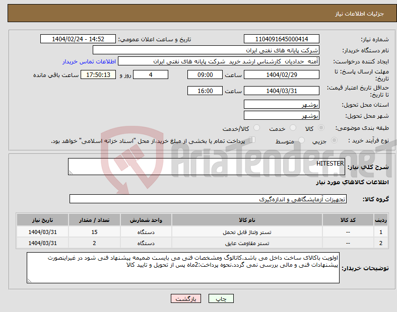 تصویر کوچک آگهی نیاز انتخاب تامین کننده-HITESTER