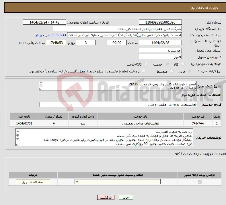 تصویر کوچک آگهی نیاز انتخاب تامین کننده-تعمیر و بازسازی کامل واتر پمپ فرعی cat3500 قطعات برند Cat باشد. 