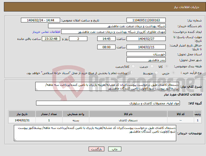 تصویر کوچک آگهی نیاز انتخاب تامین کننده-دستمال کاغذی طبق درخواست پیوست/ایران کد مشابه/هزینه باربری با تامین کننده/پرداخت سه ماهه/ پیشفاکتور پیوست شود/اولویت تامین کنندگان ماهشهر