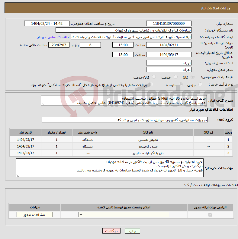 تصویر کوچک آگهی نیاز انتخاب تامین کننده-خرید اسمارت برد 86 اینچ G Plus مطابق پیوست استعلام جهت پاسخ گویی به سوالات فنی با آقای وقفی (تلفن 84169741) تماس حاصل نمایید.