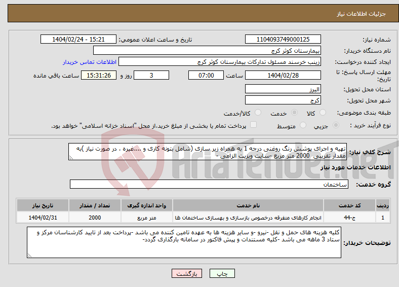 تصویر کوچک آگهی نیاز انتخاب تامین کننده-تهیه و اجرای پوشش رنگ روغنی درجه 1 به همراه زیر سازی (شامل بتونه کاری و ....غیره ، در صورت نیاز )به مقدار تقریبی 2000 متر مربع -سایت ویزیت الزامی -