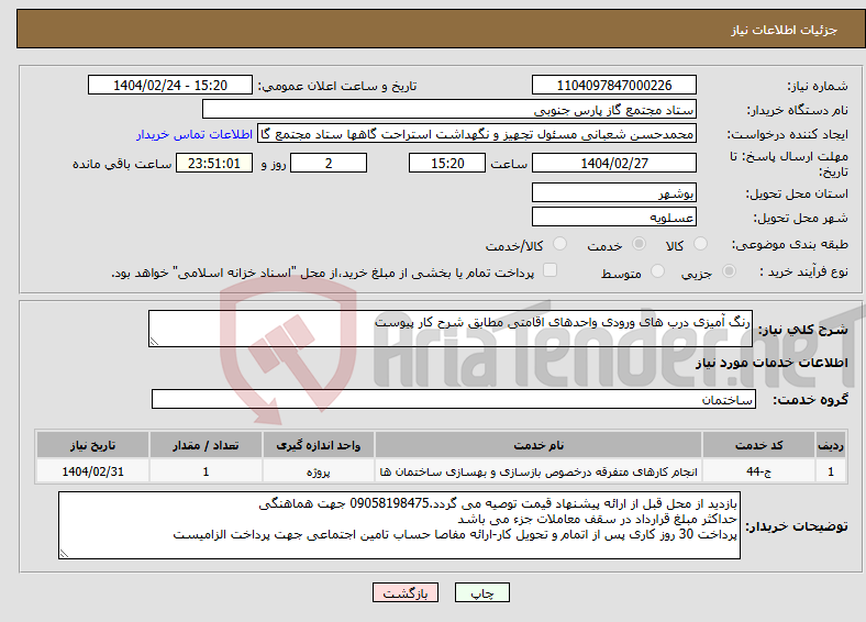 تصویر کوچک آگهی نیاز انتخاب تامین کننده-رنگ آمیزی درب های ورودی واحدهای اقامتی مطابق شرح کار پیوست