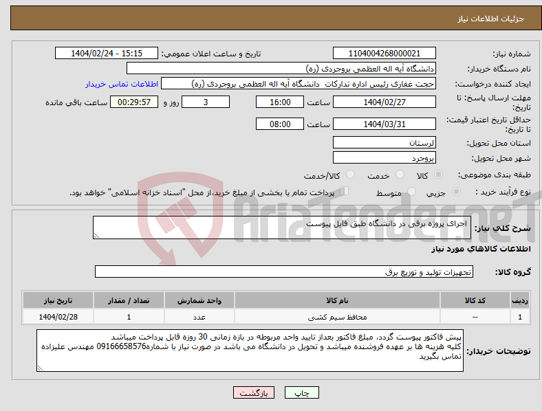 تصویر کوچک آگهی نیاز انتخاب تامین کننده- اجرای پروژه برقی در دانشگاه طبق فایل پیوست 