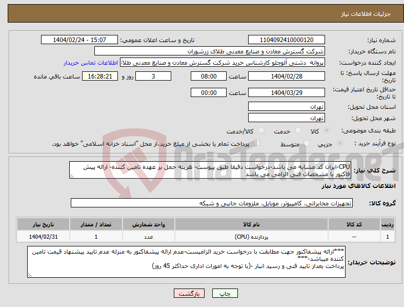 تصویر کوچک آگهی نیاز انتخاب تامین کننده-CPU-ایران کد مشابه می باشد-درخواست دقیقا طبق پیوست- هزینه حمل بر عهده تامین کننده- ارائه پیش فاکتور با مشخصات فنی الزامی می باشد