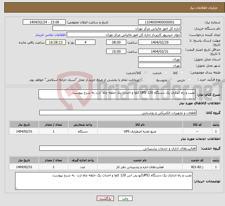 تصویر کوچک آگهی نیاز انتخاب تامین کننده-نصب و راه اندازی یک دستگاه UPS 120 کاوا و احداث یک حلقه چاه ارت به شرح پیوست