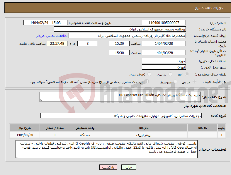 تصویر کوچک آگهی نیاز انتخاب تامین کننده-خرید یک دستگاه پرینتر تک کاره HP LaserJet Pro 203dn