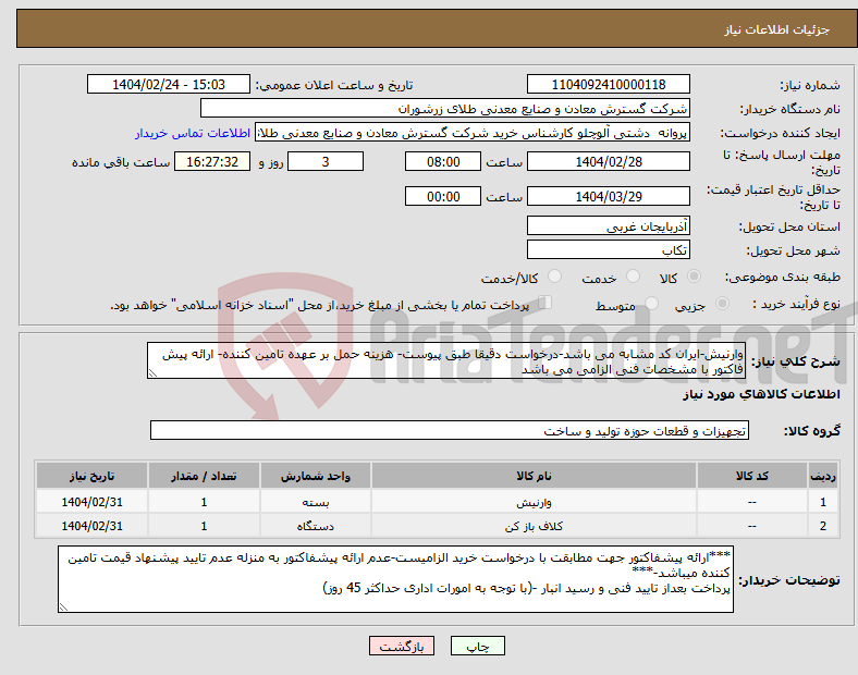 تصویر کوچک آگهی نیاز انتخاب تامین کننده-وارنیش-ایران کد مشابه می باشد-درخواست دقیقا طبق پیوست- هزینه حمل بر عهده تامین کننده- ارائه پیش فاکتور با مشخصات فنی الزامی می باشد