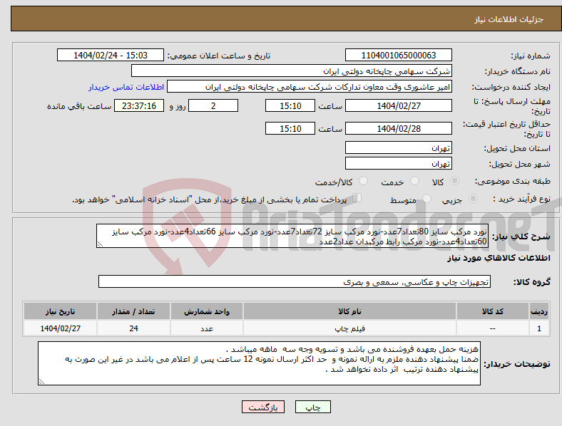 تصویر کوچک آگهی نیاز انتخاب تامین کننده-نورد مرکب سایز 80تعداد7عدد-نورد مرکب سایز 72تعداد7عدد-نورد مرکب سایز 66تعداد4عدد-نورد مرکب سایز 60تعداد4عدد-نورد مرکب رابط مرکبدان عداد2عدد