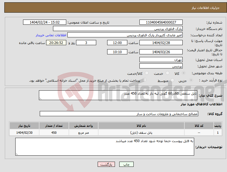 تصویر کوچک آگهی نیاز انتخاب تامین کننده-تایل سقفی 60در60 گچی لبه دار به تعداد 450 عدد
