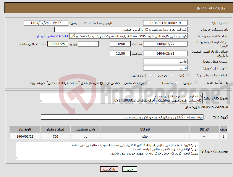 تصویر کوچک آگهی نیاز انتخاب تامین کننده-خاک نرم....شرح در فایل پیوست کارشناس فنی جهت هماهنگی آقای طاهری 09171808812