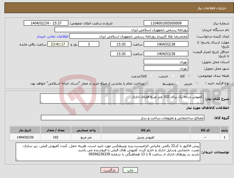 تصویر کوچک آگهی نیاز انتخاب تامین کننده-کفپوش درجه یک برای 102 متر مربع فضای اداری