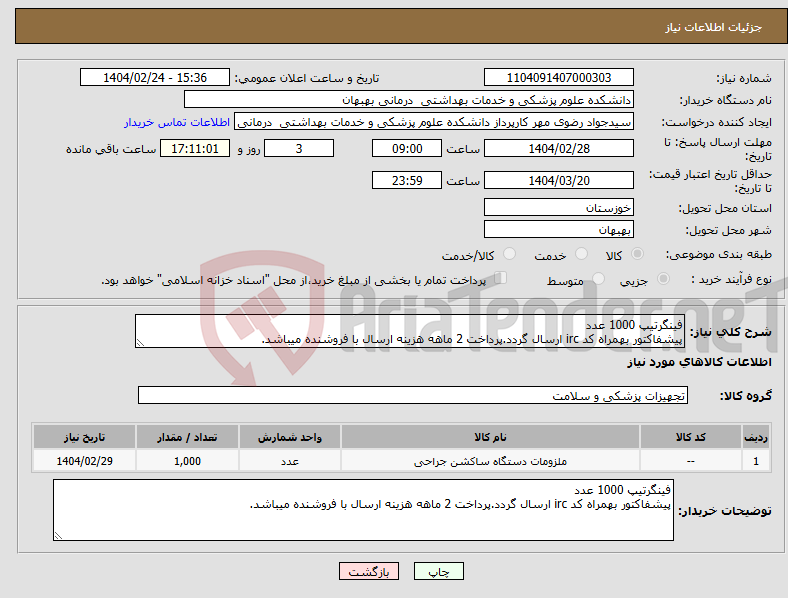 تصویر کوچک آگهی نیاز انتخاب تامین کننده-فینگرتیپ 1000 عدد پیشفاکتور بهمراه کد irc ارسال گردد.پرداخت 2 ماهه هزینه ارسال با فروشنده میباشد.