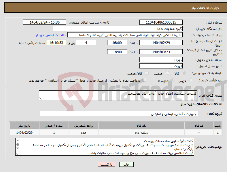 تصویر کوچک آگهی نیاز انتخاب تامین کننده-کسری سیستم اعلام حریق آدرس پذیر هوشمند