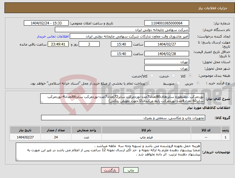 تصویر کوچک آگهی نیاز انتخاب تامین کننده-نوردمرکب دومنظوره سایزهای80تعداد7عدد-نوردمرکب سایز72تعداد7عدد-نوردمرکب سایز66تعداد4-نوردمرکب سایز60 تعداد4عدد-نوردمرکب رابط مرکبدان2(جهت تعویض روکش)