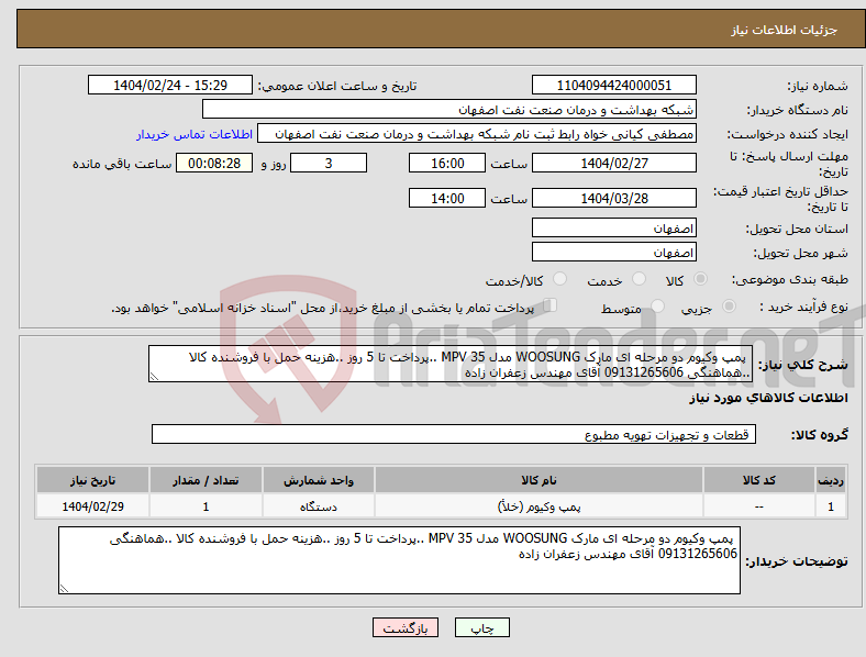 تصویر کوچک آگهی نیاز انتخاب تامین کننده- پمپ وکیوم دو مرحله ای مارک WOOSUNG مدل MPV 35 ..پرداخت تا 5 روز ..هزینه حمل با فروشنده کالا ..هماهنگی 09131265606 آقای مهندس زعفران زاده 