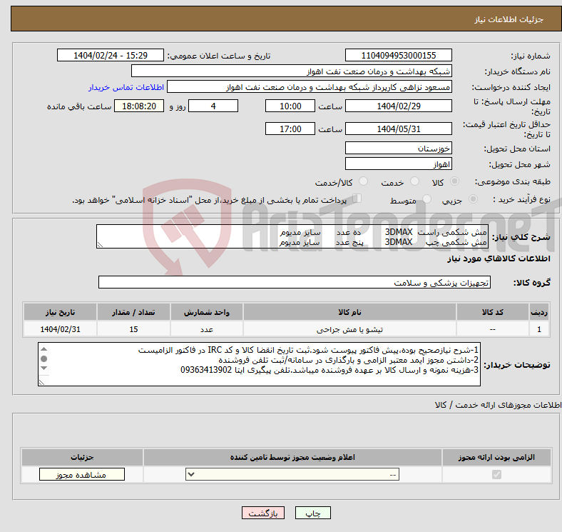 تصویر کوچک آگهی نیاز انتخاب تامین کننده-مش شکمی راست 3DMAX ده عدد سایز مدیوم مش شکمی چپ 3DMAX پنج عدد سایز مدیوم