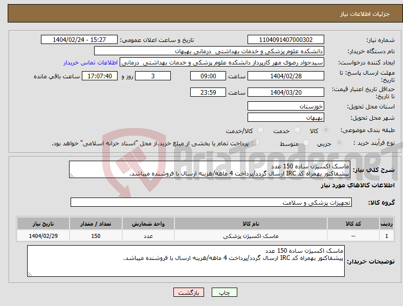 تصویر کوچک آگهی نیاز انتخاب تامین کننده-ماسک اکسیژن ساده 150 عدد پیشفاکتور بهمراه کد IRC ارسال گردد/پرداخت 4 ماهه/هزینه ارسال با فروشنده میباشد.