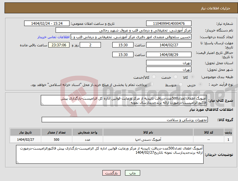 تصویر کوچک آگهی نیاز انتخاب تامین کننده-آمبوبگ اطفال تعداد500عدد-دریافت تاییدیه از مرکز ورعایت قوانین اداره کل الزامیست-بارگذاری پیش فاکتورالزامیست-درصورت ارائه برندجدیدارسال نمونه