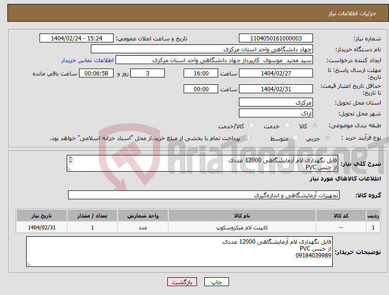 تصویر کوچک آگهی نیاز انتخاب تامین کننده-فایل نگهداری لام آزمایشگاهی 12000 عددی از جنس PVC 09184039989