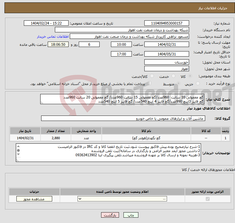 تصویر کوچک آگهی نیاز انتخاب تامین کننده-گچ معمولی 10 سانت 960عدد/گچ معمولی 15 سانت 960عدد/ گچ معمولی 20 سانت 960عدد گچ فایبر 3اینچ 990عدد/گچ فایبر 4 اینچ 540عدد/ گچ فایبر 5 اینچ 540عدد