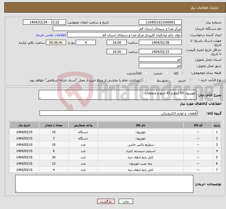 تصویر کوچک آگهی نیاز انتخاب تامین کننده-تلویزیون 65 اینچ و 43 اینچ و متعلقات 