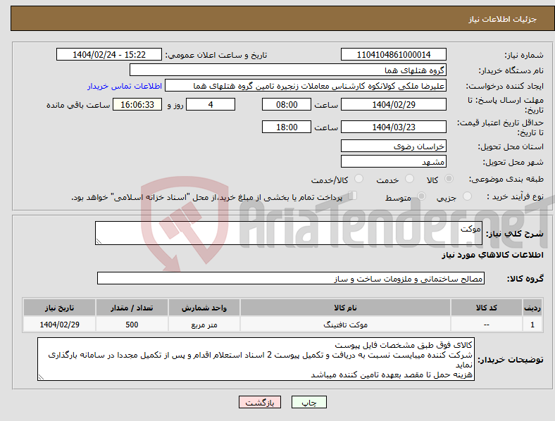تصویر کوچک آگهی نیاز انتخاب تامین کننده-موکت