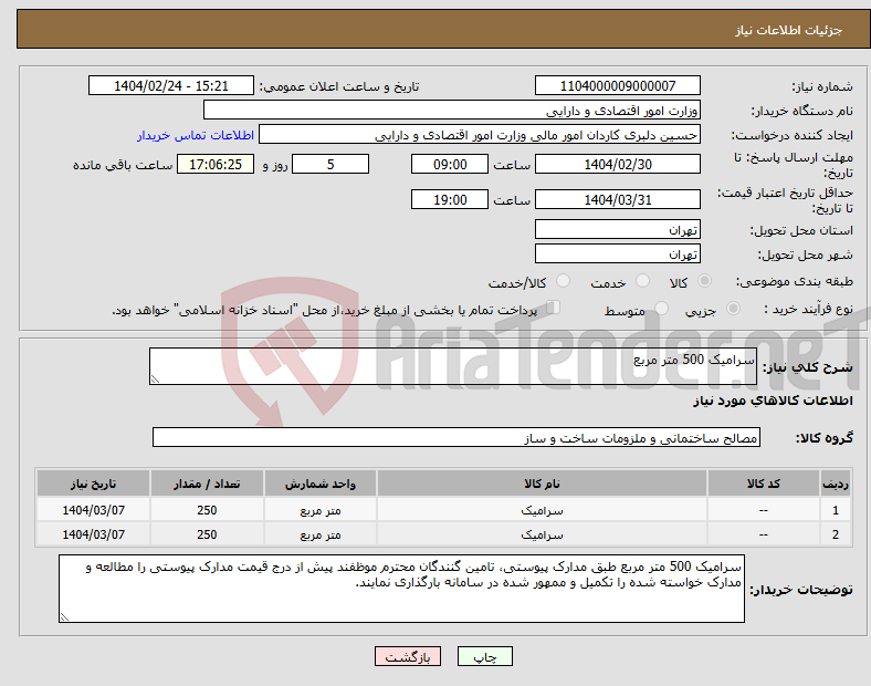 تصویر کوچک آگهی نیاز انتخاب تامین کننده-سرامیک 500 متر مربع