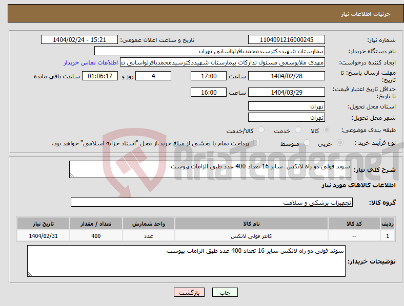 تصویر کوچک آگهی نیاز انتخاب تامین کننده-سوند فولی دو راه لاتکس سایز 16 تعداد 400 عدد طبق الزامات پیوست