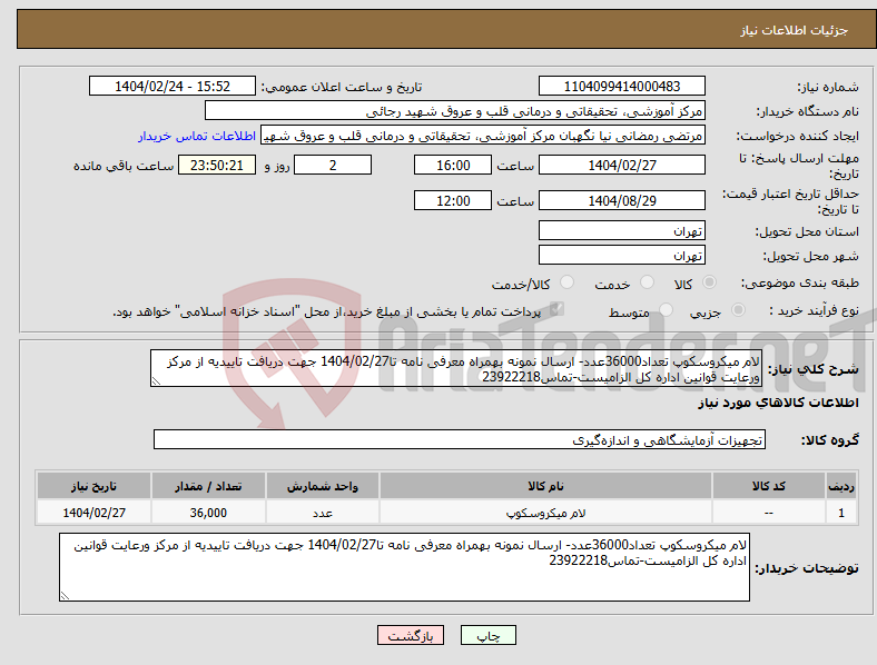 تصویر کوچک آگهی نیاز انتخاب تامین کننده-لام میکروسکوپ تعداد36000عدد- ارسال نمونه بهمراه معرفی نامه تا1404/02/27 جهت دریافت تاییدیه از مرکز ورعایت قوانین اداره کل الزامیست-تماس23922218