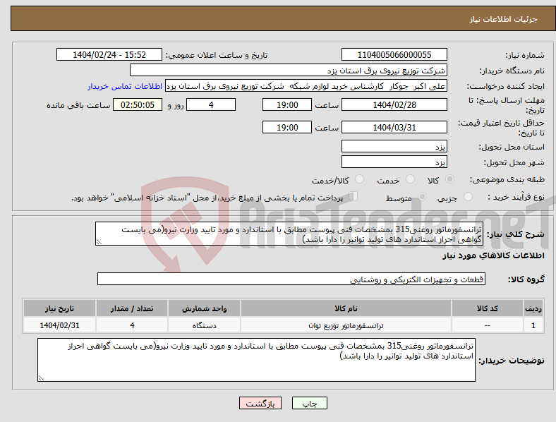 تصویر کوچک آگهی نیاز انتخاب تامین کننده-ترانسفورماتور روغنی315 بمشخصات فنی پیوست مطابق با استاندارد و مورد تایید وزارت نیرو(می بایست گواهی احراز استاندارد های تولید توانیر را دارا باشد) 