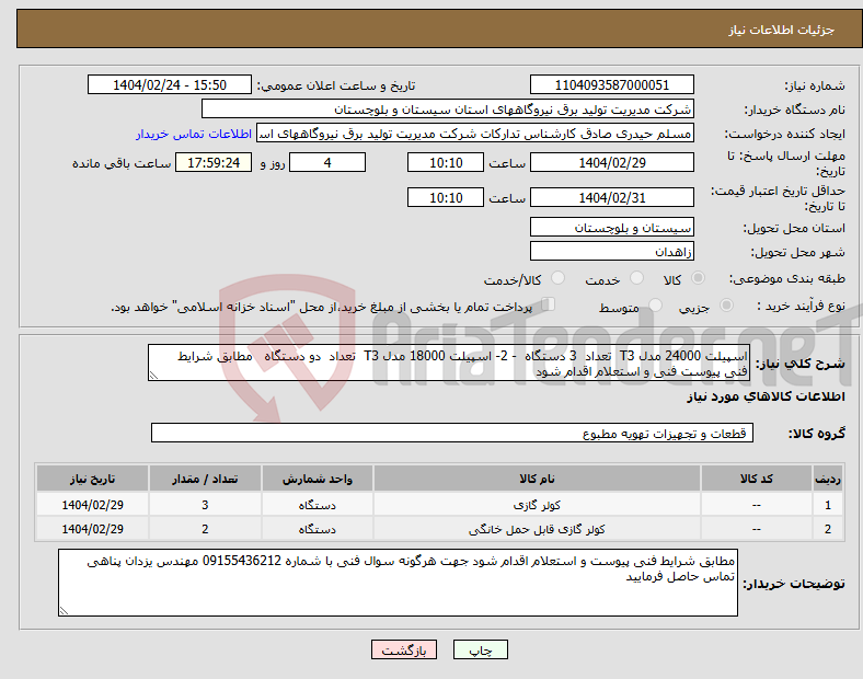 تصویر کوچک آگهی نیاز انتخاب تامین کننده-اسپیلت 24000 مدل T3 تعداد 3 دستگاه - 2- اسپیلت 18000 مدل T3 تعداد دو دستگاه مطابق شرایط فنی پیوست فنی و استعلام اقدام شود 