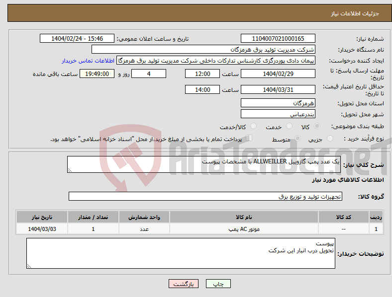 تصویر کوچک آگهی نیاز انتخاب تامین کننده-یک عدد پمپ گازوییل ALLWEILLER با مشخصات پیوست