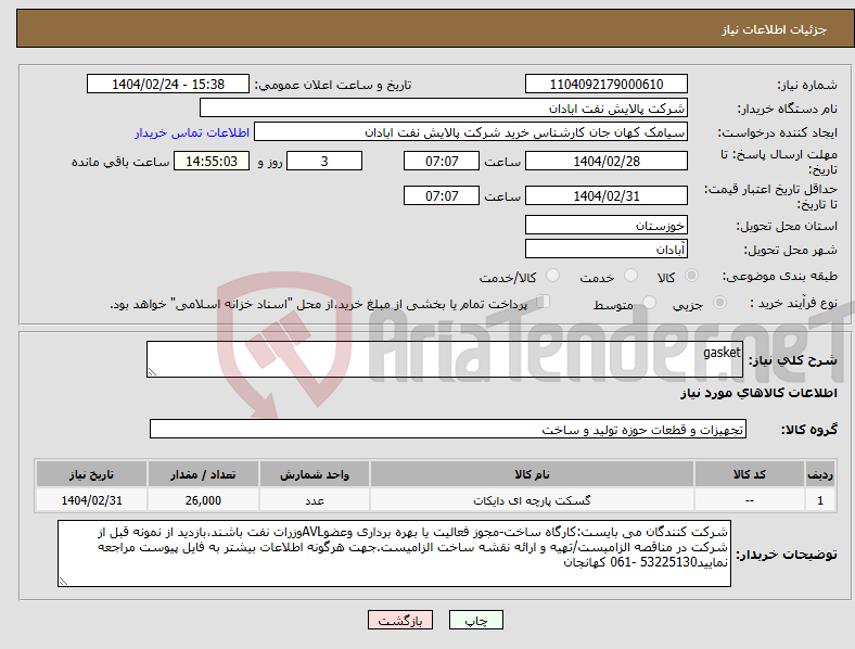 تصویر کوچک آگهی نیاز انتخاب تامین کننده-gasket
