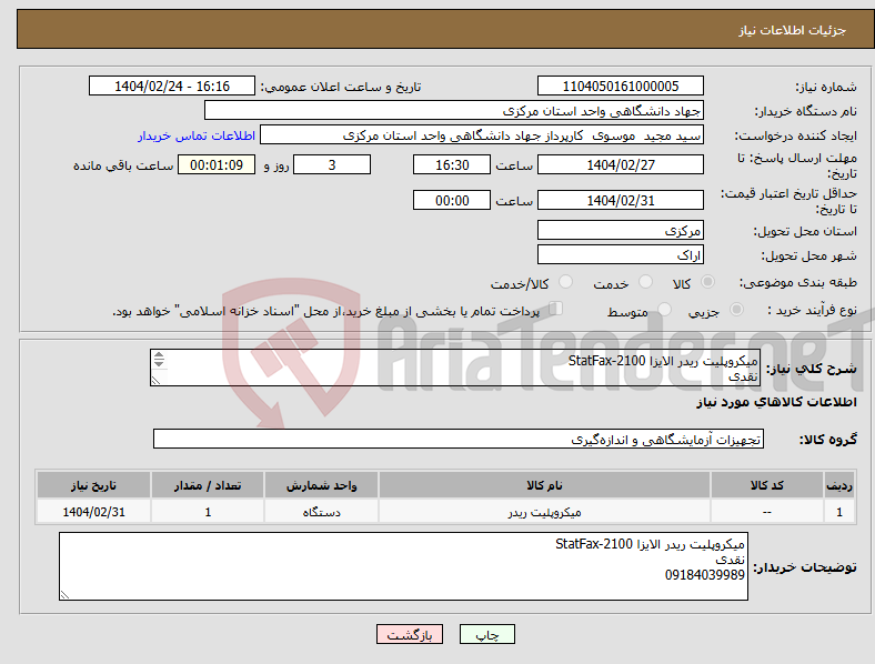 تصویر کوچک آگهی نیاز انتخاب تامین کننده-میکروپلیت ریدر الایزا StatFax-2100 نقدی 09184039989