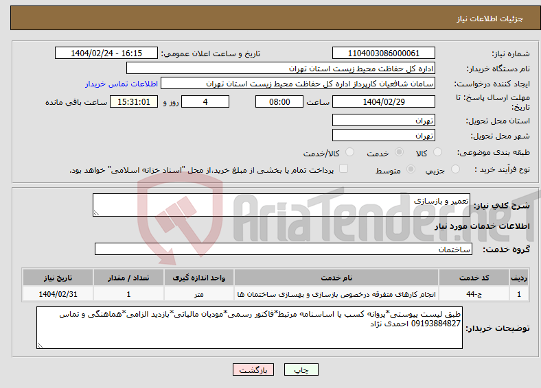 تصویر کوچک آگهی نیاز انتخاب تامین کننده-تعمیر و بازسازی