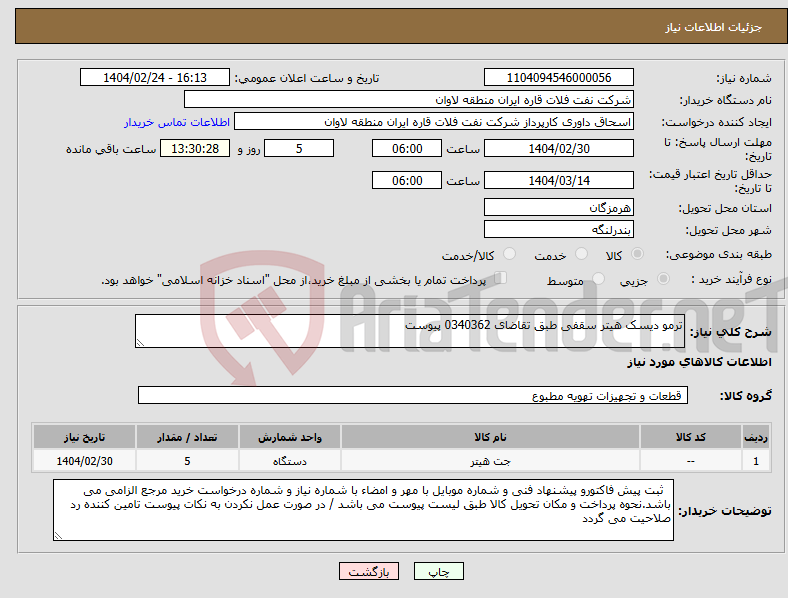 تصویر کوچک آگهی نیاز انتخاب تامین کننده-ترمو دیسک هیتر سقفی طبق تقاضای 0340362 پیوست