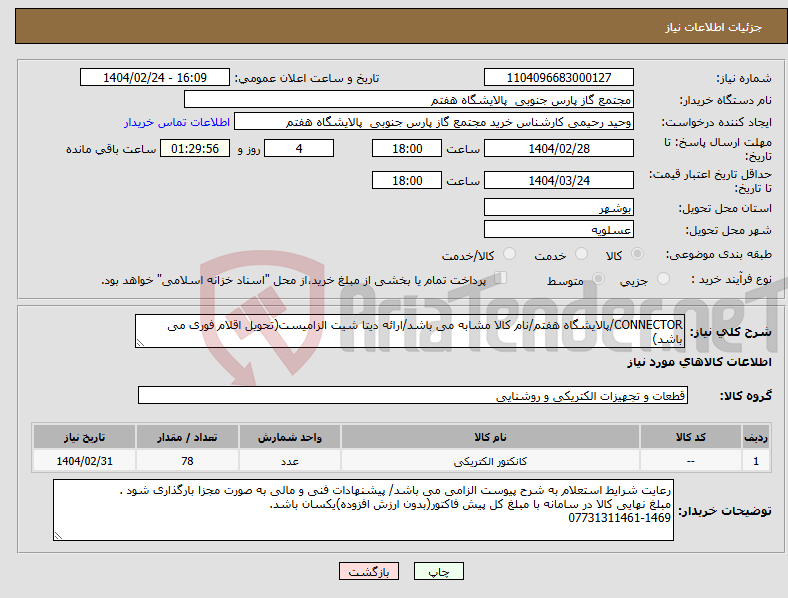 تصویر کوچک آگهی نیاز انتخاب تامین کننده-CONNECTOR/پالایشگاه هفتم/نام کالا مشابه می باشد/ارائه دیتا شیت الزامیست(تحویل اقلام فوری می باشد)