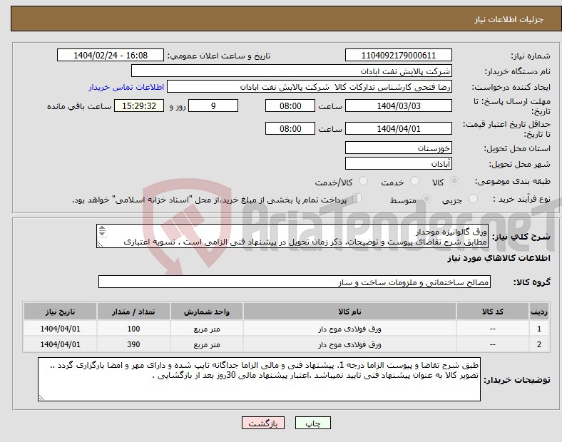 تصویر کوچک آگهی نیاز انتخاب تامین کننده-ورق گالوانیزه موجدار مطابق شرح تقاضای پیوست و توضیحات. ذکر زمان تحویل در پیشنهاد فنی الزامی است . تسویه اعتباری حداقل 2 ماه.