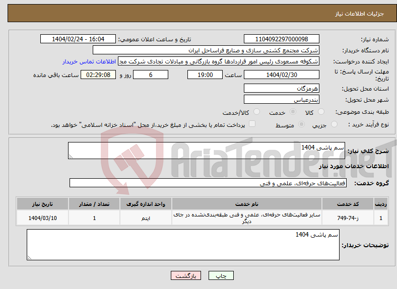 تصویر کوچک آگهی نیاز انتخاب تامین کننده-سم پاشی 1404